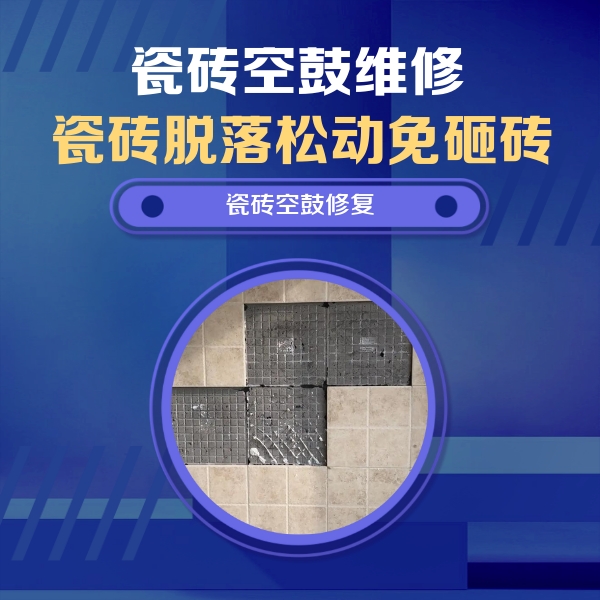 郧西瓷砖空鼓维修公司分享卫生间墙面瓷砖空鼓面积较大时，如何进行注浆修补？