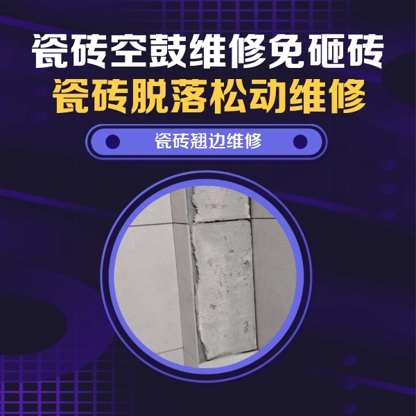 郧西瓷砖空鼓维修公司分享主卧的瓷砖空鼓维修方法