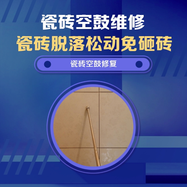 郧西瓷砖空鼓维修公司分享如何判断瓷砖空鼓的面积？