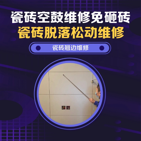 郧西瓷砖空鼓维修公司分享瓷砖空鼓面积较大时，除了注浆修补还有哪些维修方法？