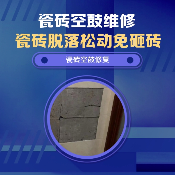 郧西瓷砖空鼓维修公司分享砖缝注浆修补空鼓的注意事项有哪些？