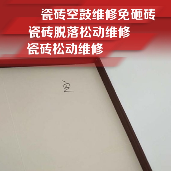 郧西瓷砖空鼓维修公司分享卫生间墙面瓷砖空鼓