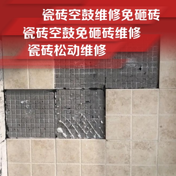 郧西瓷砖空鼓维修公司分享地砖空鼓维修的知识
