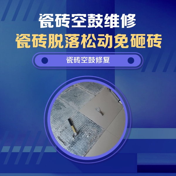郧西瓷砖空鼓维修公司分享瓷砖松动维修的方法