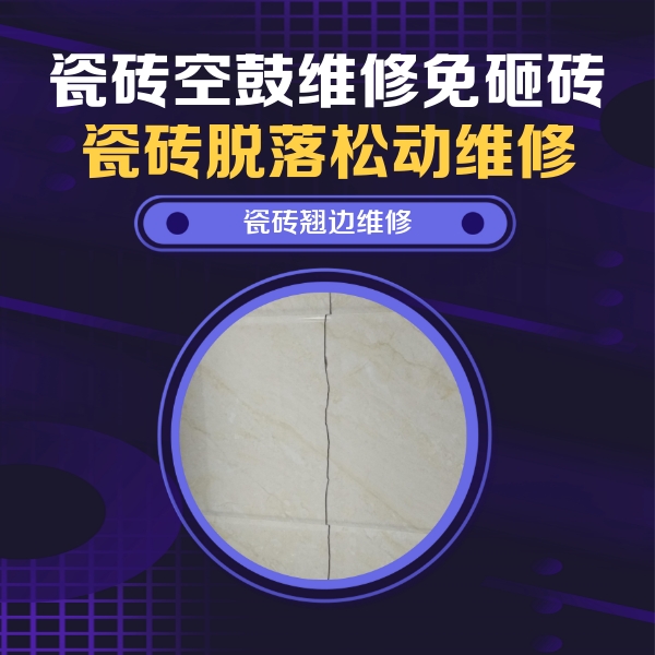郧西瓷砖空鼓维修公司分享砖缝注浆修补空鼓的具体操作步骤是什么